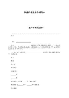 軟件銷售服務合同范本（Word文檔下載推薦）