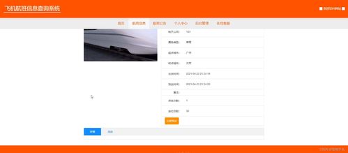 Java計算機畢業設計 飛機航班信息查詢與管理系統——附源碼、數據庫與集成方案
